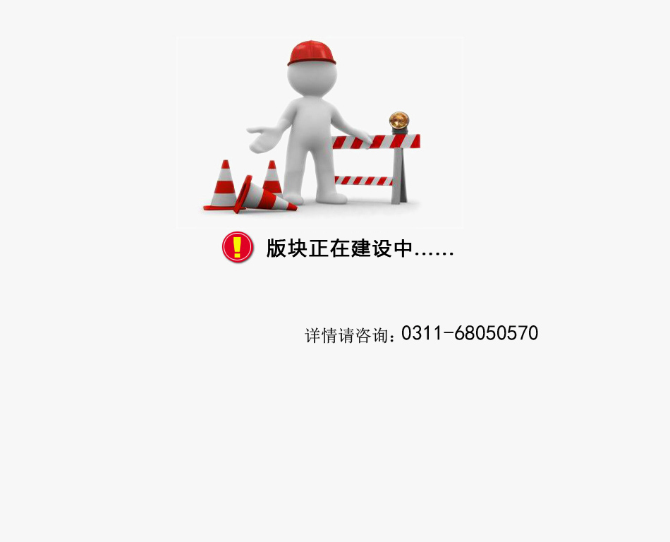 板塊建設(shè)中，敬請(qǐng)期待！